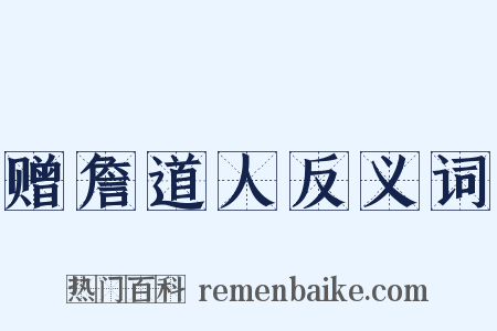 赠詹道人反义词是什么意思的图片